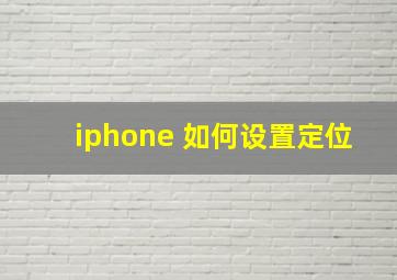 iphone 如何设置定位